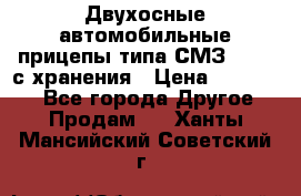 Двухосные автомобильные прицепы типа СМЗ-8326  с хранения › Цена ­ 120 000 - Все города Другое » Продам   . Ханты-Мансийский,Советский г.